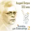 Various Artists - Андрей Петров XXI века. Коктейль для композитора 2